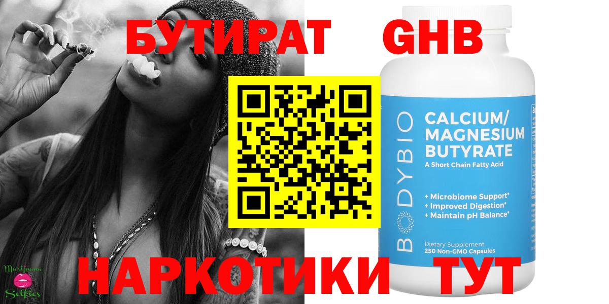 БУТИРАТ  Вход с VPN  Глазов  БУТИРАТ бутик 