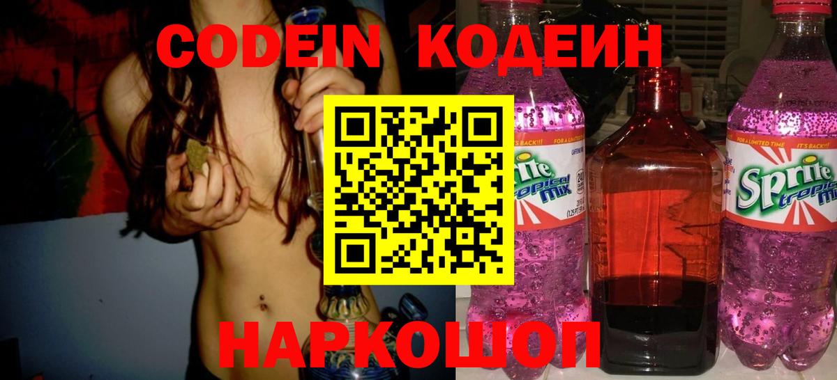 Кодеин напиток Lean (лин)  Кодеиновый сироп Lean Purple Drank  Глазов  Вход с VPN 